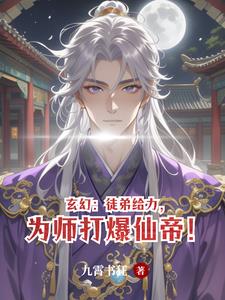 玄幻:徒弟给力,为师打爆仙帝!