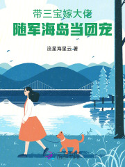 带三宝嫁大佬,随军海岛当团宠
