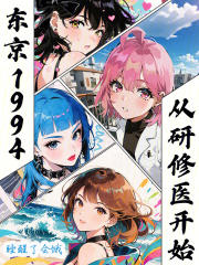 东京1994,从研修医开始
