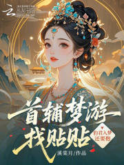 首辅梦游找贴贴,豹君入梦还要抱