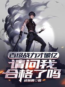 百级战力才破亿,请问我合格了吗