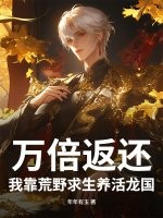 万倍返还!我靠荒野求生养活龙国