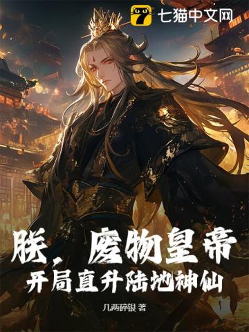 朕,废物皇帝,开局直升陆地神仙!