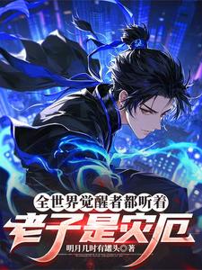 全世界觉醒者都听着:老子是灾厄