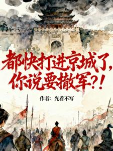 都快打进京城了,你说要撤军?!