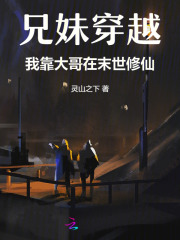 兄妹穿越,我靠大哥在末世修仙