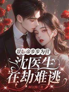 景影帝步步为营,沈医生在劫难逃