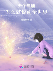 开个当铺,怎么就惊动全世界