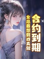 合约到期,女总裁想假戏真做