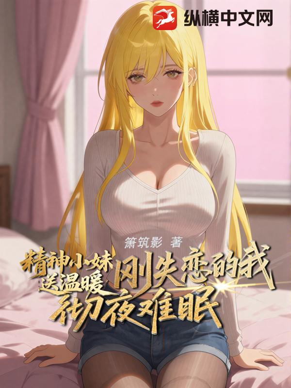 精神小妹送温暖,刚失恋的我彻夜难眠