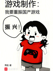 游戏制作:我要重振国产游戏