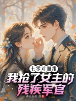 七零对照组,我抢了女主的残疾军官