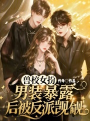 兽校女扮男装,暴露后被反派觊觎