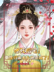 惨死后宅,重生归来夫人她杀疯了