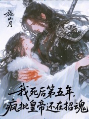 我死后第五年,疯批皇帝还在招魂