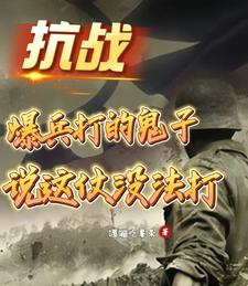 抗战:爆兵打的鬼子说这仗没法打
