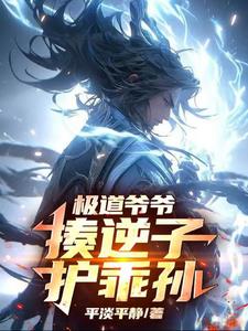 极道爷爷,揍逆子,护乖孙