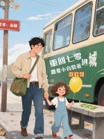 重回七零:跟着小白脸爸进城吃软饭