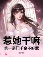 惹她干嘛?第一豪门千金不好惹