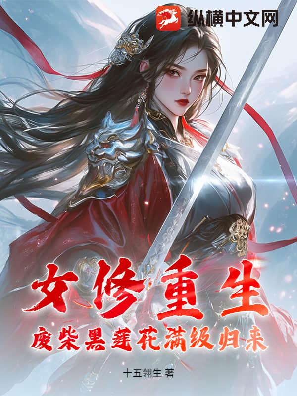 女修重生,废柴黑莲花满级归来