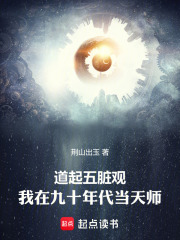 道起五脏观:我在九十年代当天师