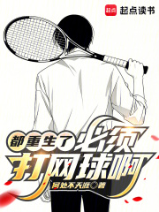 都重生了,必须打网球啊!