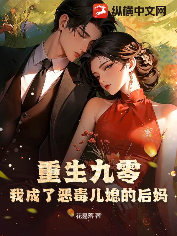 重生九零:我成了恶毒儿媳的后妈