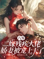 八零二嫁残疾大佬,娇妻被宠上天了