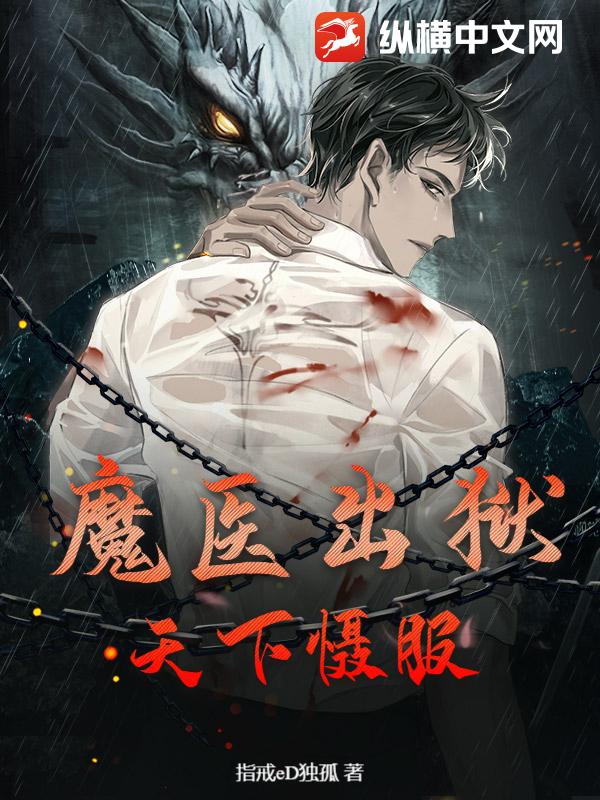 魔医出狱:天下慑服
