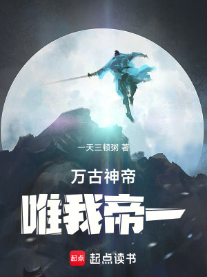 万古神帝:唯我帝一