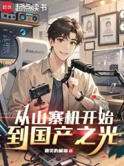 从山寨机开始,到国产之光