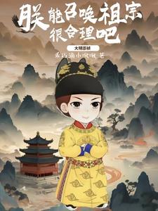 大明崇祯:朕能召唤祖宗很合理吧