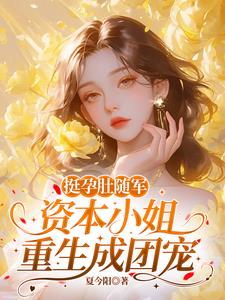 挺孕肚随军,资本小姐重生成团宠