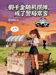 假千金随机摆摊,成了警局常客