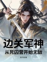 边关军神:从死囚营开始无敌