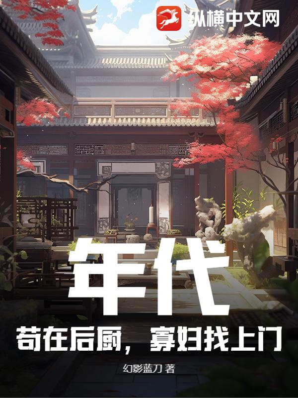 年代:苟在后厨,寡妇找上门
