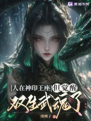 人在神印王座,但觉醒双生武魂了