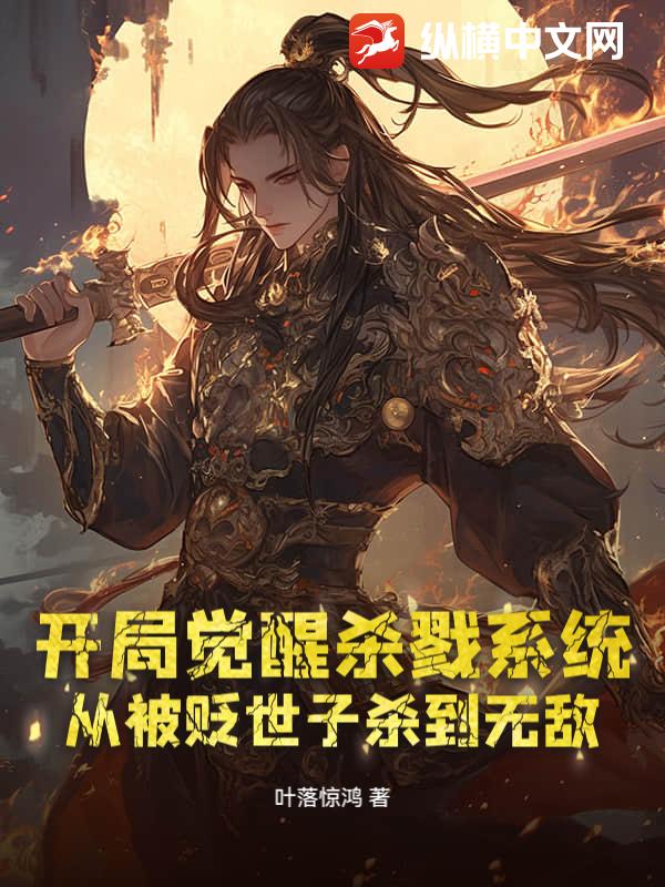 开局觉醒杀戮系统,从被贬世子杀到无敌