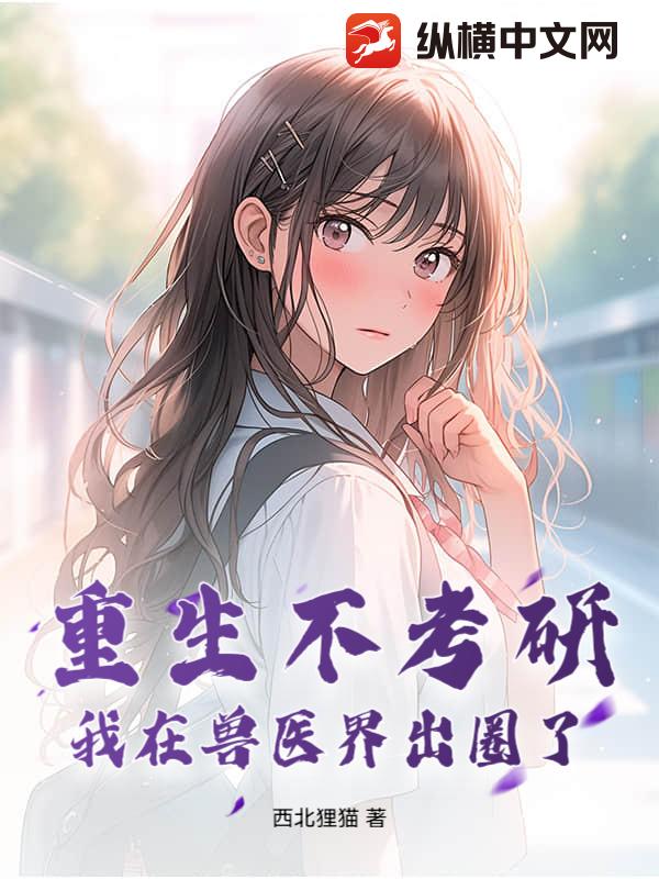 重生不考研,我在兽医界出圈了!