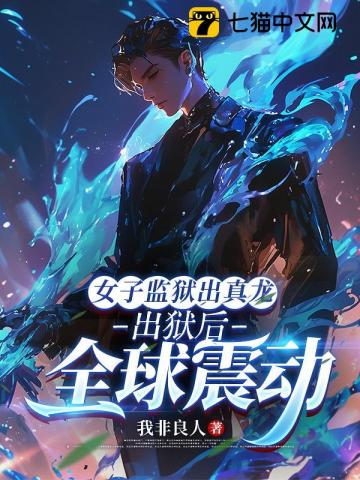 女子监狱出真龙,出狱后全球震动